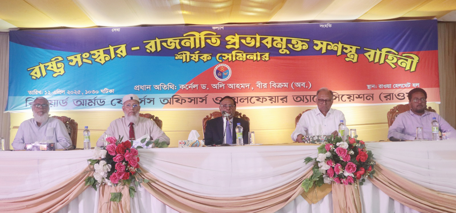 "রাষ্ট্র সংস্কার – রাজনীতি প্রভাবমুক্ত সশস্ত্র বাহিনী”
